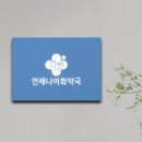 이화자연약국 이미지