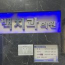 백치과의원 이미지