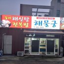 해물궁