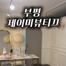 제이미뷰티끄 네이버블로그