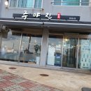 주야진