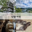 평성로5길(중3-256) | [충북단양]단양여행 단양가볼만한곳 만천하스카이워크 고수동굴 소백산자연휴양림 다누리아쿠아리움...