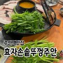 (주)새천년인천환경 - 중구 | [주안역 맛집] 효자동솥뚜껑 인천주안북부점 후기, 미나리까지 푸짐했던 고깃집