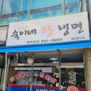 인천 옥련동 맛집 &#34;숙이네왕냉면&#34; 35년 전통 냉면 전문집 내돈내산 솔직 후기