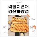 역전우동(경산하양점) | ㅣ하양맛집ㅣ하양초밥맛집 락참치연어 경산하양점