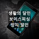 피싱아지트 | 생활의 달인 보이스피싱 방지 달인 설정법 총정리