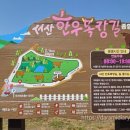 웰빙 | 서산한우목장 | 2025 웰빙산책로 후기｜충남 서산 무료 산책코스