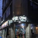 녹번로 | 불광역 갈비 맛집 벙구갈비, 웨이팅과 수제갈비 냉면 서비스 후기