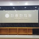 진흥한의원 이미지