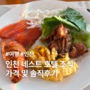 호텔김 | 인천공항 근처 호텔 네스트 호텔 조식 뷔페 가격 및 솔직후기