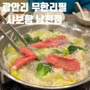 샤브향남천점 | 부산 광안리무한리필 샤브향 남천점 남천역 맛집!