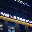 아지트당구장 | 영등포 당구장 작당 X 유니풀 포켓볼 전용클럽 방문 후기 | 최신 시설과 다양한 먹거리