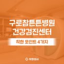 참튼튼병원 | 구로 참튼튼병원 건강검진 후기 모음 및 특징 ( 내시경, CT 등 )