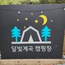 달빛 계곡 캠핑장 이미지