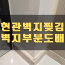 대곡신당 | 대구 달서 대곡 현관문 벽지 부분도배 시공_강산타운