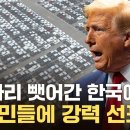 [자막뉴스] "한국에서 가져오겠다"...트럼프, 대규모 엑소더스 '으름장' / YTN 이미지