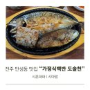 도솔천 | 전주 만성동 맛집 가정식백반 도솔천