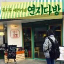 연지다방 이미지