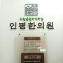 인평 | 대전 송강동 인평한의원 물리치료