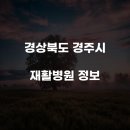 황성한의원 | 경상북도 경주시 재활병원 정보