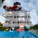 플렉스(FLEX) | 사이판 여행 PIC 호텔 올인클루시브 사이판 flex(플렉스), 골드패스 음식, 분위기 리얼 후기