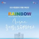 안산시립합창단의 특별기획공연 &#39;레인보우(RAINBOW) 이미지