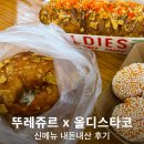 타코와떡볶이 | 뚜레쥬르 신메뉴 올디스타코 고로케 에스끼떼 패스트리 떡볶이볼 후기 칼로리 50% 할인