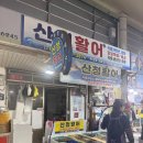 산청시장 | [통영/맛집] 중앙전통시장 활어회 포장 추천 ‘산청활어’ 후기