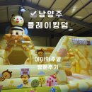 킹덤카페 | 남양주 키즈카페 플레이킹덤 후기가평 가는 길 아이 쉬어가기 좋은 중간 경유지