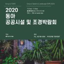 [무료초청장] 2020 동아 정원 및 조경 박람회 무료관람하세요! 이미지