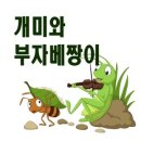 (주)나는 베짱이