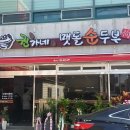 권가네맷돌순두부 이미지