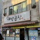 올리브영 거제고현대로점 | [경남 거제] 거제 곱창 대박곱창 거제고현점 추천