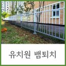 동면유치원 | 아이들 안전을 위한 필수 시공, 유치원 뱀퇴치 뱀 트랩 설치