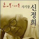 신정희 이미지