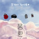 꿈소풍 이미지
