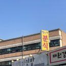 덕이네분식 이미지