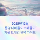 거제-신현-신현-비상-06 | 2025년 12월 통영 대매물도·소매물도 겨울 트레킹, 배편·코스 한 번에 정리