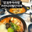 가산앞들 | 가산디지털단지역 맛집 양궈푸마라탕(+토마토탕)후기