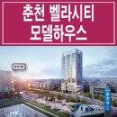 벨라시티레지던스춘천 이미지