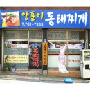 얼큰양푼이동태탕 이미지