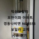 모현이화아파트 | 익산 모현이화아파트 경동나비엔 일반 가스보일러 시공 후기!