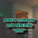 고베 모토마치 재즈 카페 잼잼(JamJam) 후기｜LP 5000장 성지순례