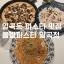 파스타입니다일곡점 | 일곡동 파스타 맛집 롤링파스타 일곡점 가성비 맛집 할인 꿀팁