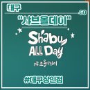 경북기계공업고등학교 | 대구 달서구 상인동 샤브샤브 뷔페 맛집 &lt;샤브올데이 대구상인점&gt; 후기 (feat. 평일런치, 무제한맥주)