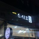 스시고 | 성남오마카세 모란초밥 위드스시고 솔직한 후기