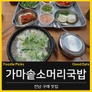남도소머리국밥 - 전주시 덕진구 기린대로 400-29 | [전남 구례/가마솥소머리국밥]구례 소머리국밥 맛집 │ 5일장 안 노포, 매일 소 3마리 끓이는 집