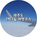 제주도 2박3일 여행코스 문의? 제주투어매니저 여행사