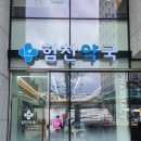 힘찬약국 이미지