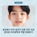 일상에서 자주 놓치기 쉬운 치아 건강 관리와 치아광택의 역할 이해하기